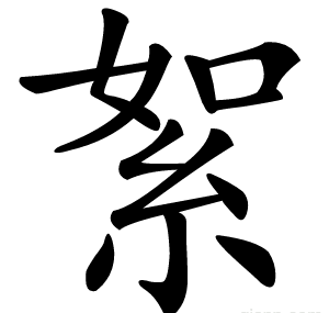 絮